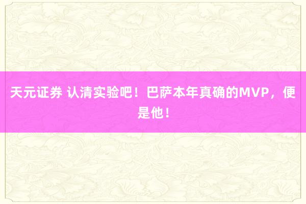 天元证券 认清实验吧！巴萨本年真确的MVP，便是他！